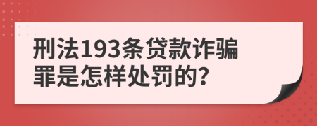 刑法193条贷款诈骗罪是怎样处罚的？