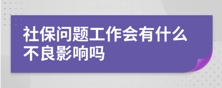 社保问题工作会有什么不良影响吗