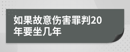 如果故意伤害罪判20年要坐几年