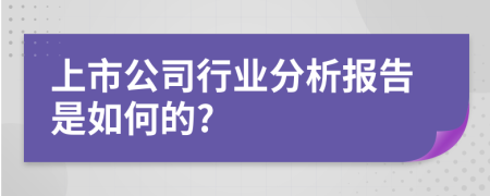 上市公司行业分析报告是如何的?