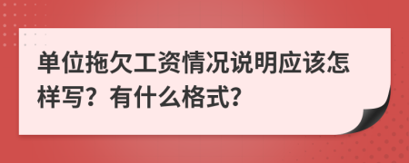 单位拖欠工资情况说明应该怎样写？有什么格式？