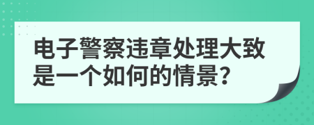 电子警察违章处理大致是一个如何的情景？