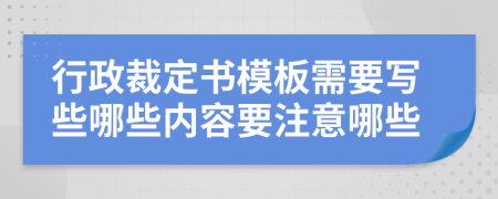 行政裁定书模板需要写些哪些内容要注意哪些