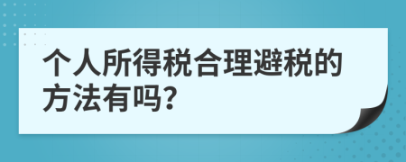 个人所得税合理避税的方法有吗？