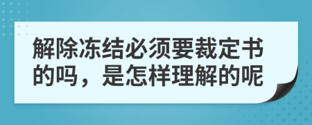 解除冻结必须要裁定书的吗，是怎样理解的呢