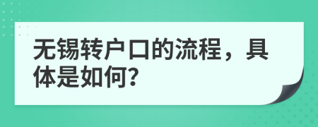 无锡转户口的流程，具体是如何？