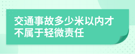 交通事故多少米以内才不属于轻微责任