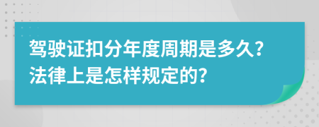 驾驶证扣分年度周期是多久？法律上是怎样规定的？