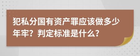 犯私分国有资产罪应该做多少年牢？判定标准是什么？