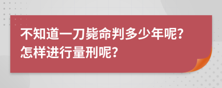 不知道一刀毙命判多少年呢？怎样进行量刑呢？