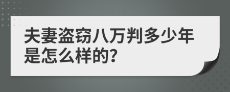 夫妻盗窃八万判多少年是怎么样的？