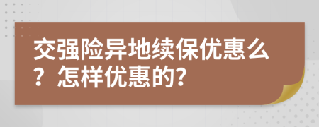 交强险异地续保优惠么？怎样优惠的？