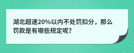 湖北超速20%以内不处罚扣分，那么罚款是有哪些规定呢？