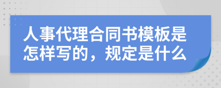 人事代理合同书模板是怎样写的，规定是什么