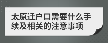 太原迁户口需要什么手续及相关的注意事项