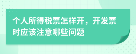 个人所得税票怎样开，开发票时应该注意哪些问题