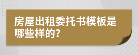 房屋出租委托书模板是哪些样的？