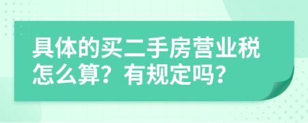 具体的买二手房营业税怎么算？有规定吗？