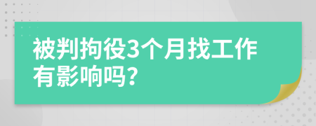 被判拘役3个月找工作有影响吗？