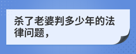 杀了老婆判多少年的法律问题，