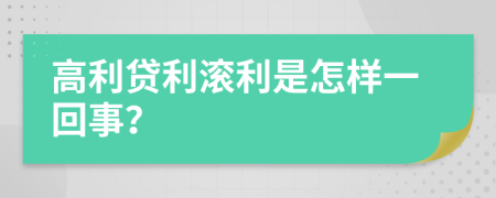高利贷利滚利是怎样一回事？