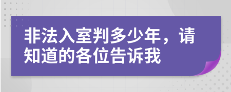 非法入室判多少年，请知道的各位告诉我