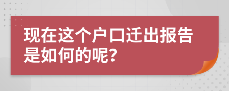 现在这个户口迁出报告是如何的呢？