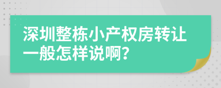 深圳整栋小产权房转让一般怎样说啊？