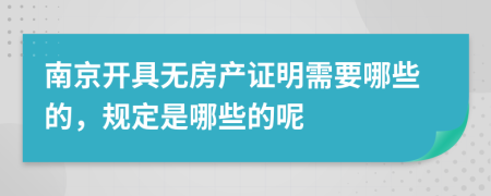 南京开具无房产证明需要哪些的，规定是哪些的呢