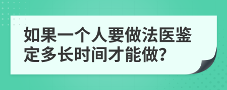 如果一个人要做法医鉴定多长时间才能做？