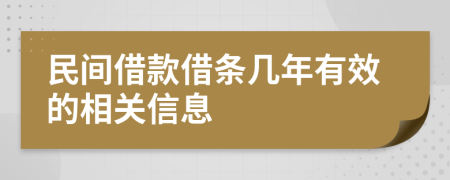 民间借款借条几年有效的相关信息