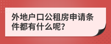 外地户口公租房申请条件都有什么呢？