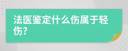 法医鉴定什么伤属于轻伤？