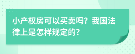 小产权房可以买卖吗？我国法律上是怎样规定的？