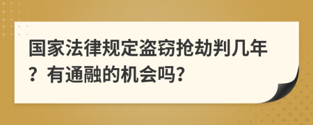 国家法律规定盗窃抢劫判几年？有通融的机会吗？