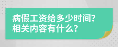 病假工资给多少时间？相关内容有什么？