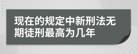 现在的规定中新刑法无期徒刑最高为几年