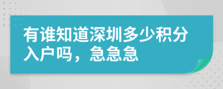 有谁知道深圳多少积分入户吗，急急急