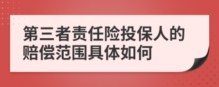 第三者责任险投保人的赔偿范围具体如何