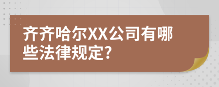 齐齐哈尔XX公司有哪些法律规定?