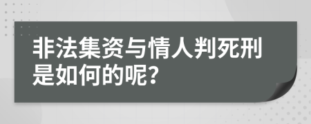 非法集资与情人判死刑是如何的呢？