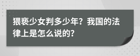 猥亵少女判多少年？我国的法律上是怎么说的？