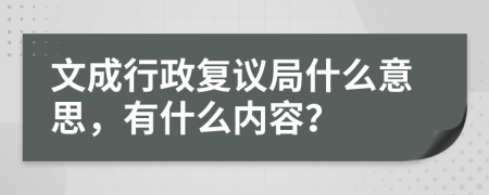 文成行政复议局什么意思，有什么内容？