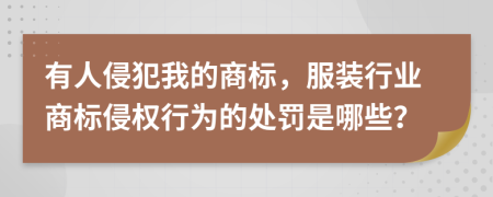 有人侵犯我的商标，服装行业商标侵权行为的处罚是哪些？