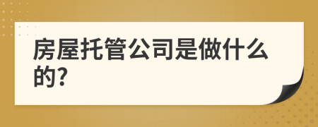 房屋托管公司是做什么的?