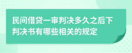 民间借贷一审判决多久之后下判决书有哪些相关的规定