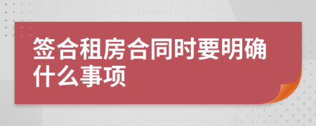 签合租房合同时要明确什么事项