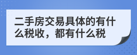 二手房交易具体的有什么税收，都有什么税