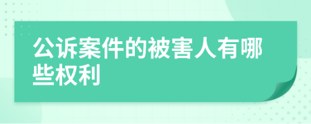 公诉案件的被害人有哪些权利