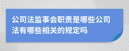 公司法监事会职责是哪些公司法有哪些相关的规定吗